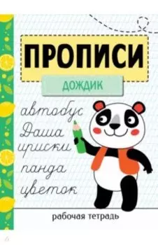 Прописи. Рабочая тетрадь. Дождик