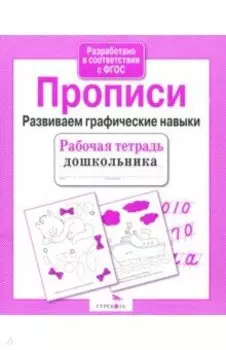 Прописи. Развиваем графические навыки. ФГОС