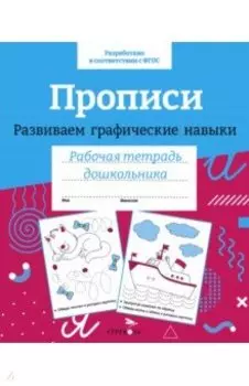 Прописи. Развиваем графические навыки. ФГОС