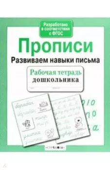 Прописи. Развиваем навыки письма. ФГОС