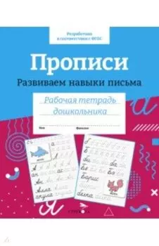 Прописи. Развиваем навыки письма. Рабочая тетрадь дошкольника