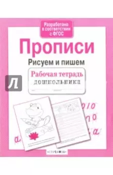 Прописи. Рисуем и пишем. ФГОС