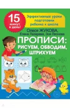 Прописи. Рисуем, обводим, штрихуем