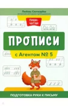 Прописи с Агентом № 5. Подготовка руки к письму