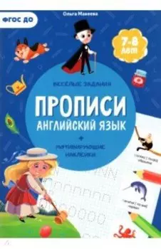 Прописи с наклейками. Английский язык