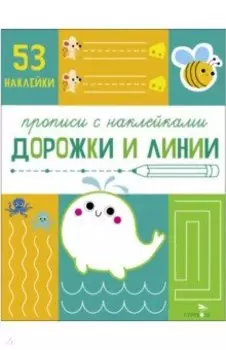 Прописи с наклейками. Дорожки и линии