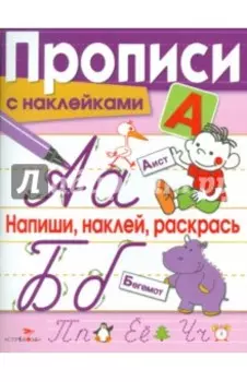 Прописи с наклейками. Напиши, наклей, раскрась