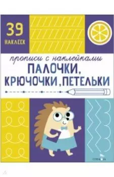 Прописи с наклейками. Палочки, крючочки, петельки