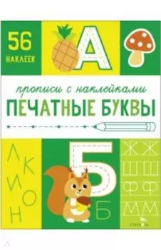 Прописи с наклейками. Печатные буквы