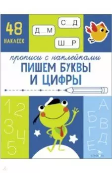 Прописи с наклейками. Пишем буквы и цифры