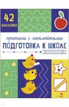 Прописи с наклейками. Подготовка к школе