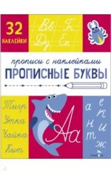 Прописи с наклейками. Прописные буквы