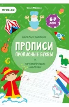 Прописи с наклейками. Прописные буквы. 4 ступень. 6-7 лет