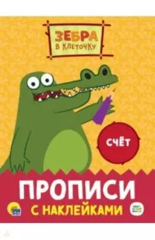 Прописи с наклейками. Счет