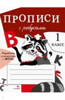 Прописи с ребусами