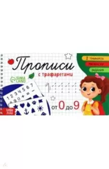 Прописи с трафаретами От 0 до 9