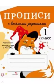 Прописи с веселыми заданиями