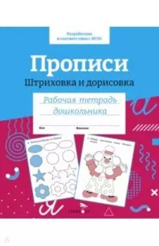 Прописи. Штриховка и дорисовка. Рабочая тетрадь дошкольника
