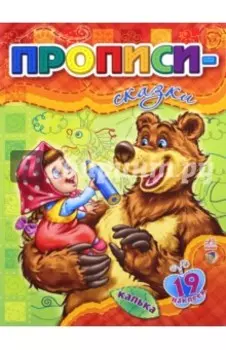 Прописи-сказки