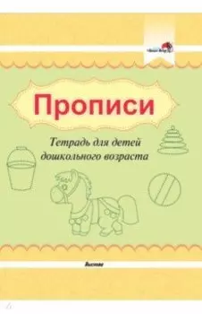 Прописи. Тетрадь для детей дошкольного возраста
