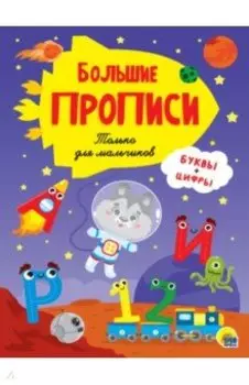 Прописи. Только для мальчиков