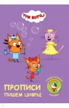 Прописи. Три кота. Пишем цифры