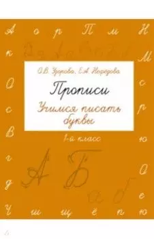 Прописи. Учимся писать буквы. 1 класс