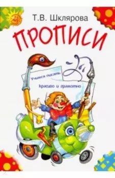 Прописи. Учимся писать красиво и грамотно. Пособие для детей 5-7 лет