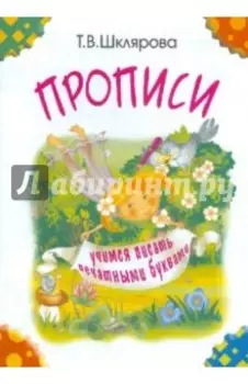 Прописи. Учимся писать печатными буквами