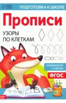Прописи Узоры по клеткам