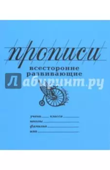 Прописи "Всесторонне развивающие" (линия) (PW02)