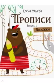 Прописи. Выпуск 1. Дорожки