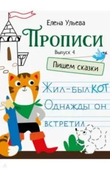 Прописи. Выпуск 4. Пишем сказки