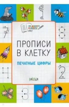 Прописи в клетку. Печатные цифры. Тетрадь для занятий с детьми 5-7 лет