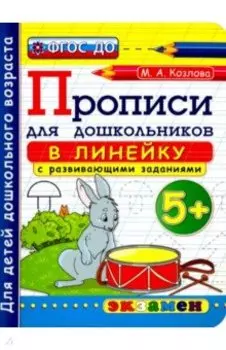 Прописи в линейку с развивающими заданиями для дошкольников. 5+. ФГОС ДО