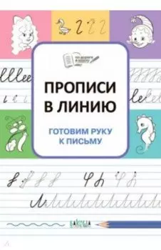 Прописи в линию. Готовим руку к письму. ФГОС ДО