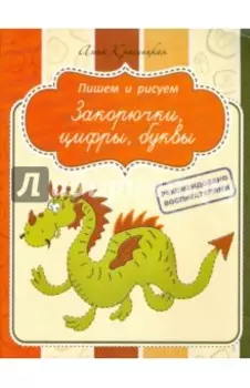 Прописи. Закорючки, цифры, буквы