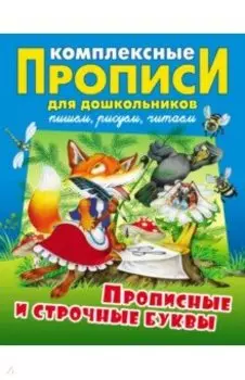 Прописные и строчные буквы. Комплексные прописи