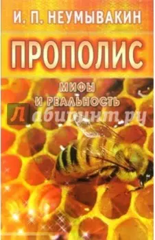 Прополис. Мифы и реальность