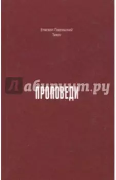 Проповеди. 1990-2015 годы