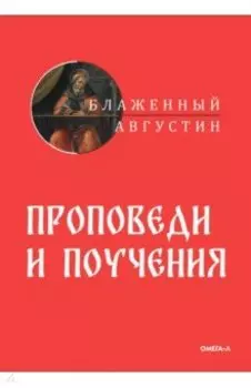 Проповеди и поучения