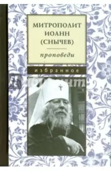 Проповеди. Избранное