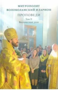 Проповеди. Том II. Воскресные дни