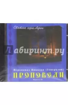 Проповеди. Выпуск 05 (CD)