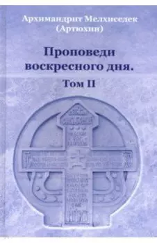 Проповеди воскресного дня. Том 2