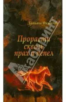 Прорасти сквозь прах и пепел