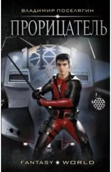 Прорицатель