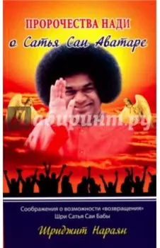 Пророчества Нади о Сатья Саи Аватаре. Соображения о возможности "возвращения" Шри Сатья Саи Бабы