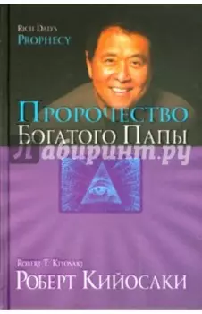 Пророчество богатого папы