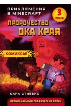 Пророчество ока Края. Книга 3